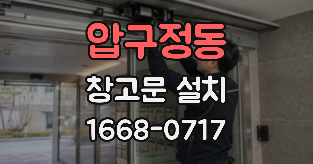 압구정동 창고문 설치