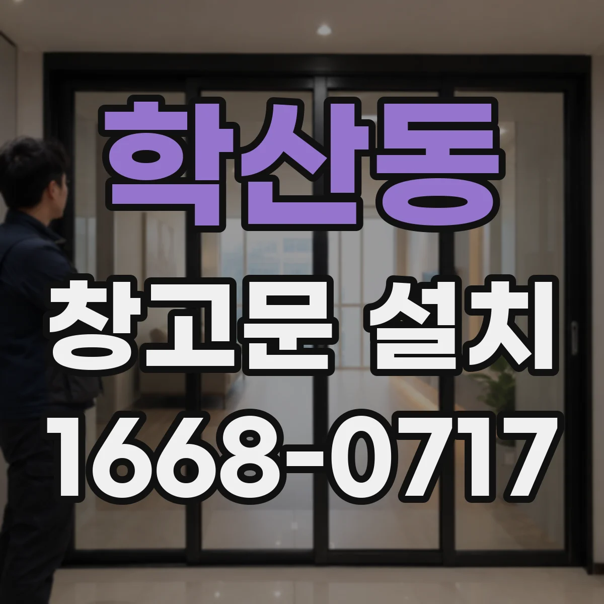 학산동 창고문 설치