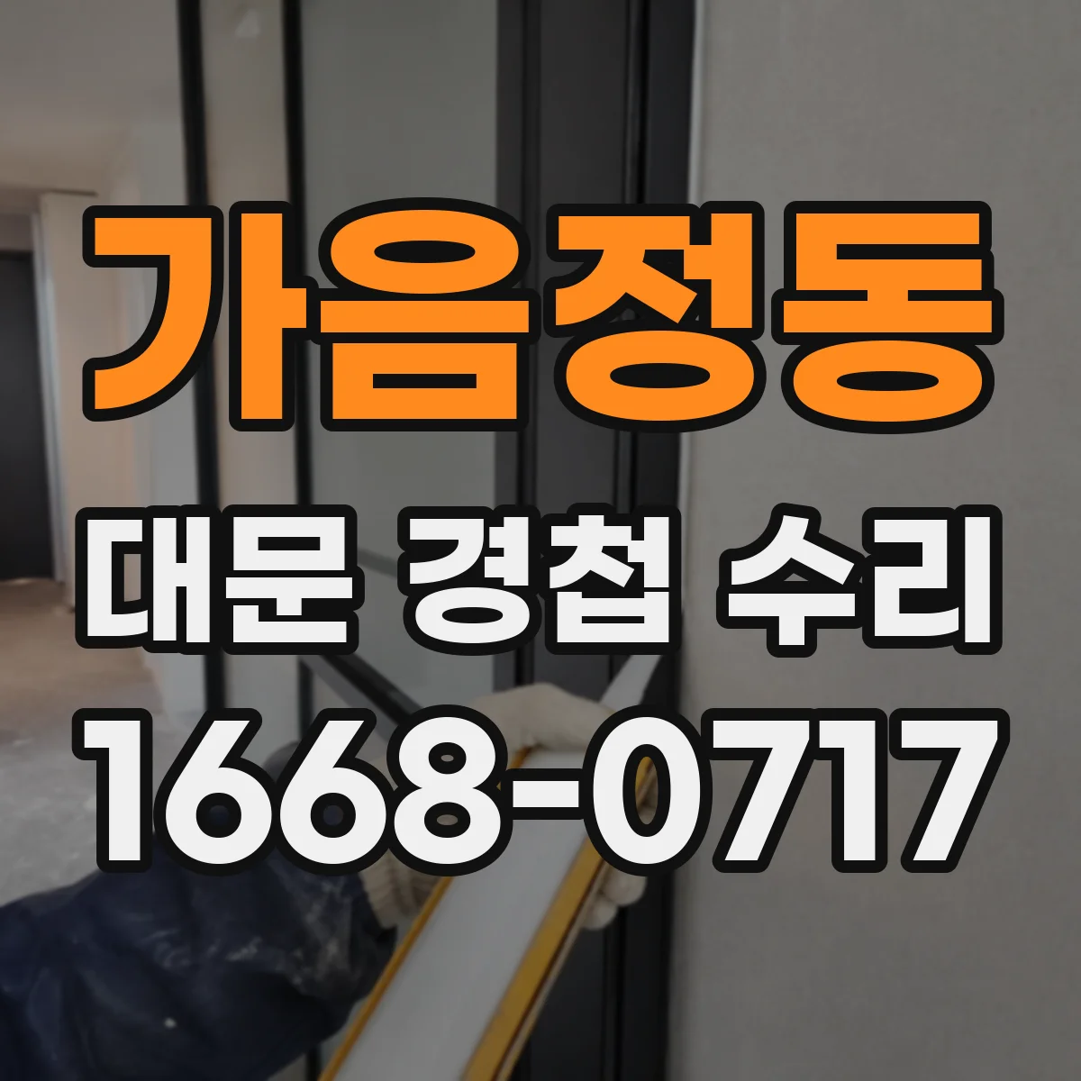 가음정동 대문 경첩 수리