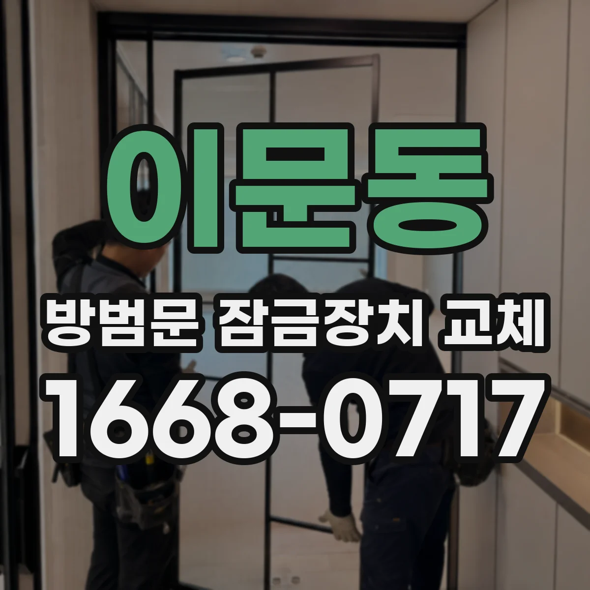 이문동 방범문 잠금장치 교체