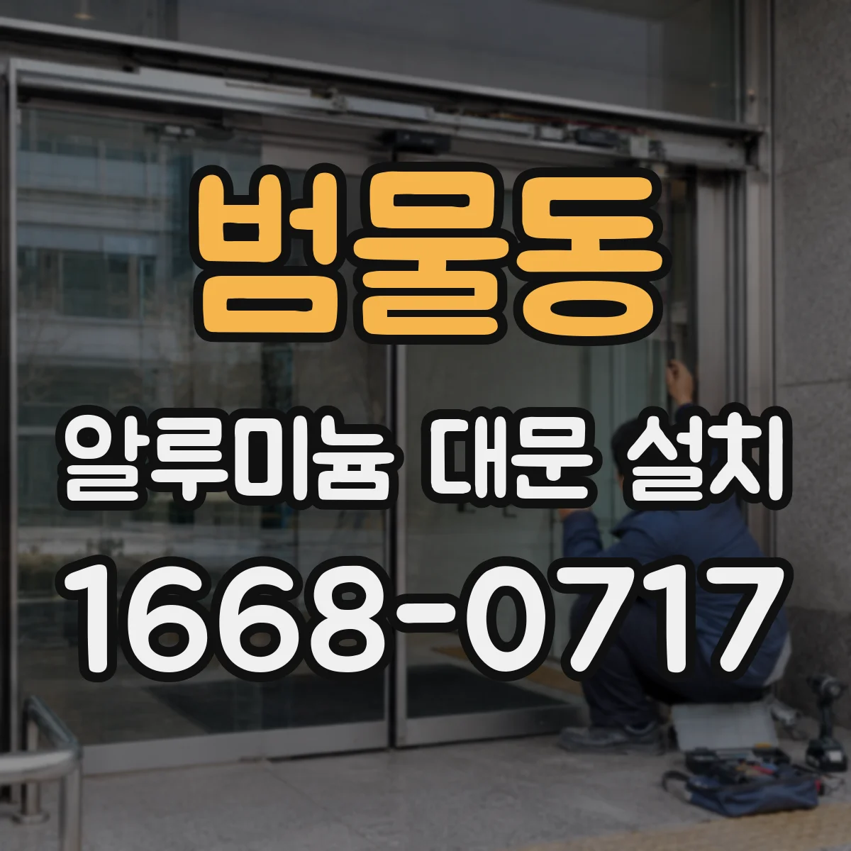범물동 알루미늄 대문 설치