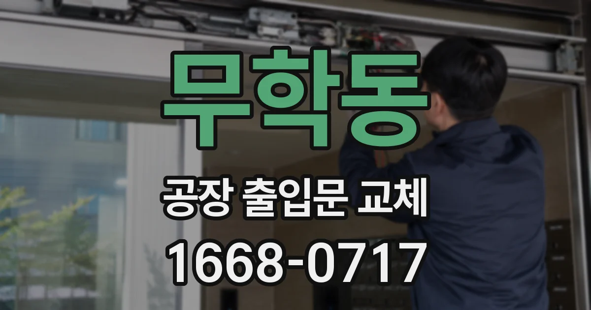 무학동 공장 출입문 교체