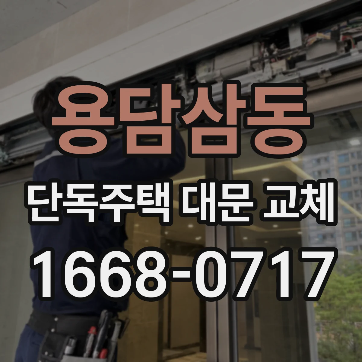 용담삼동 단독주택 대문 교체