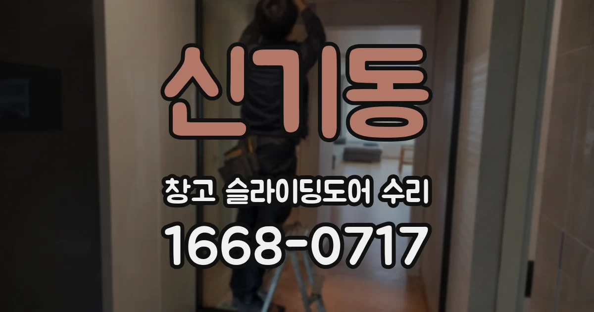신기동 창고 슬라이딩도어 수리