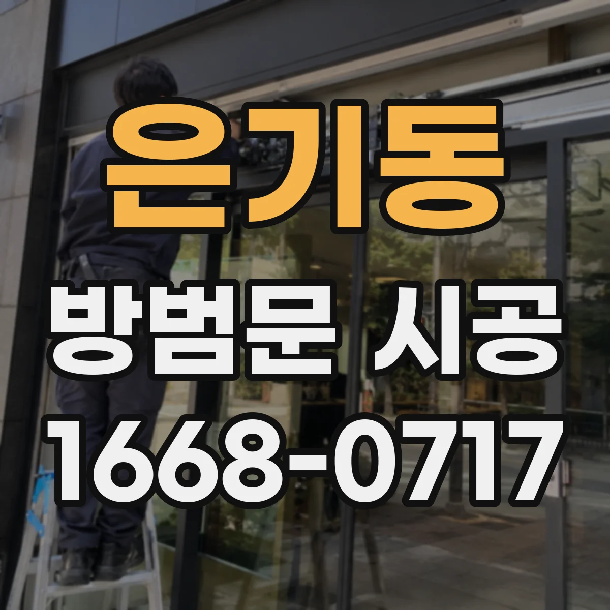은기동 방범문 시공