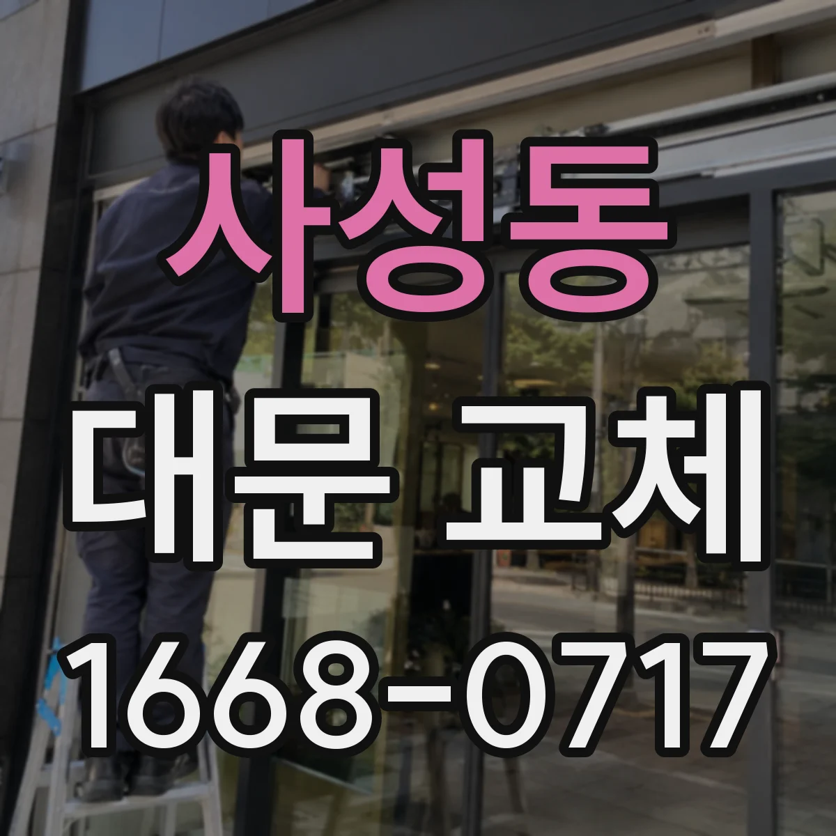 사성동 대문 교체