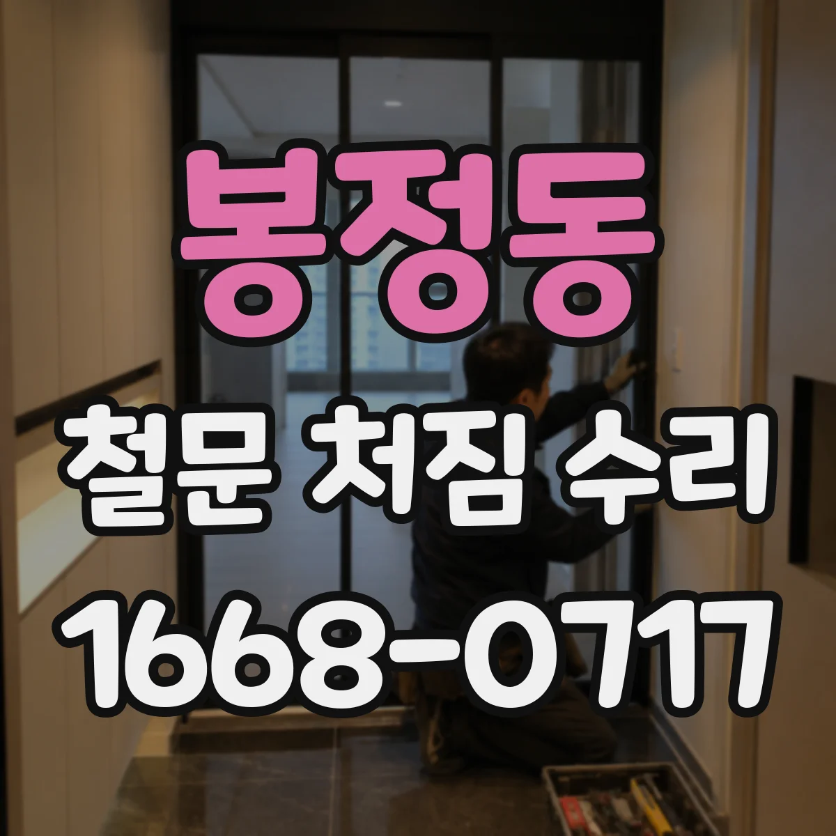 봉정동 철문 처짐 수리