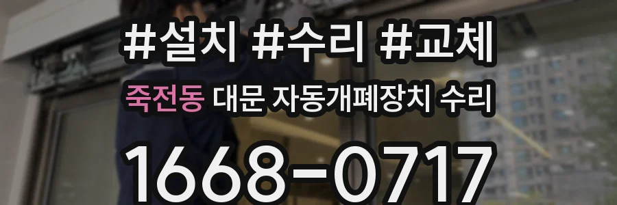 죽전동 대문 자동개폐장치 수리