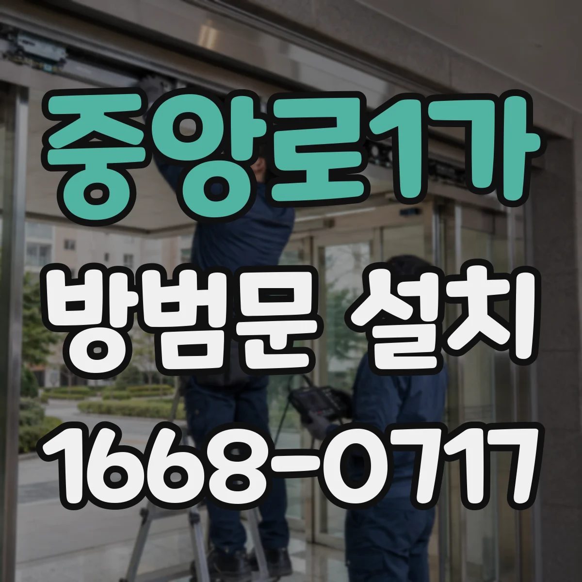 중앙로1가 방범문 설치