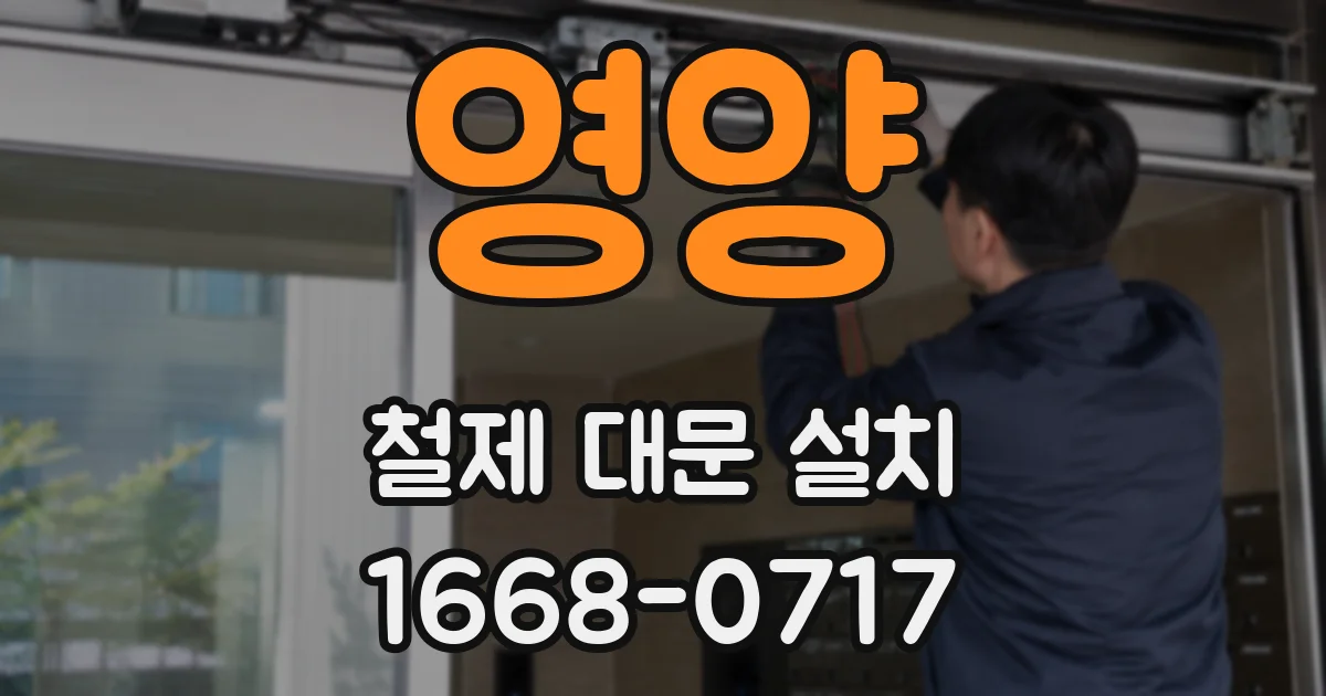 영양 철제 대문 설치