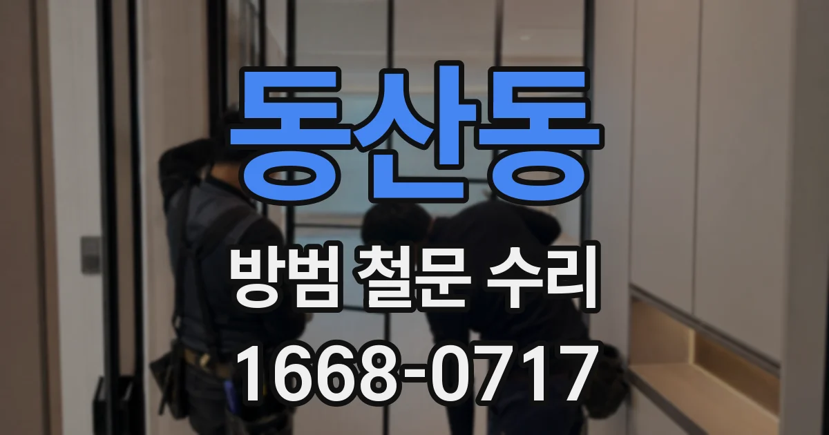동산동 방범 철문 수리