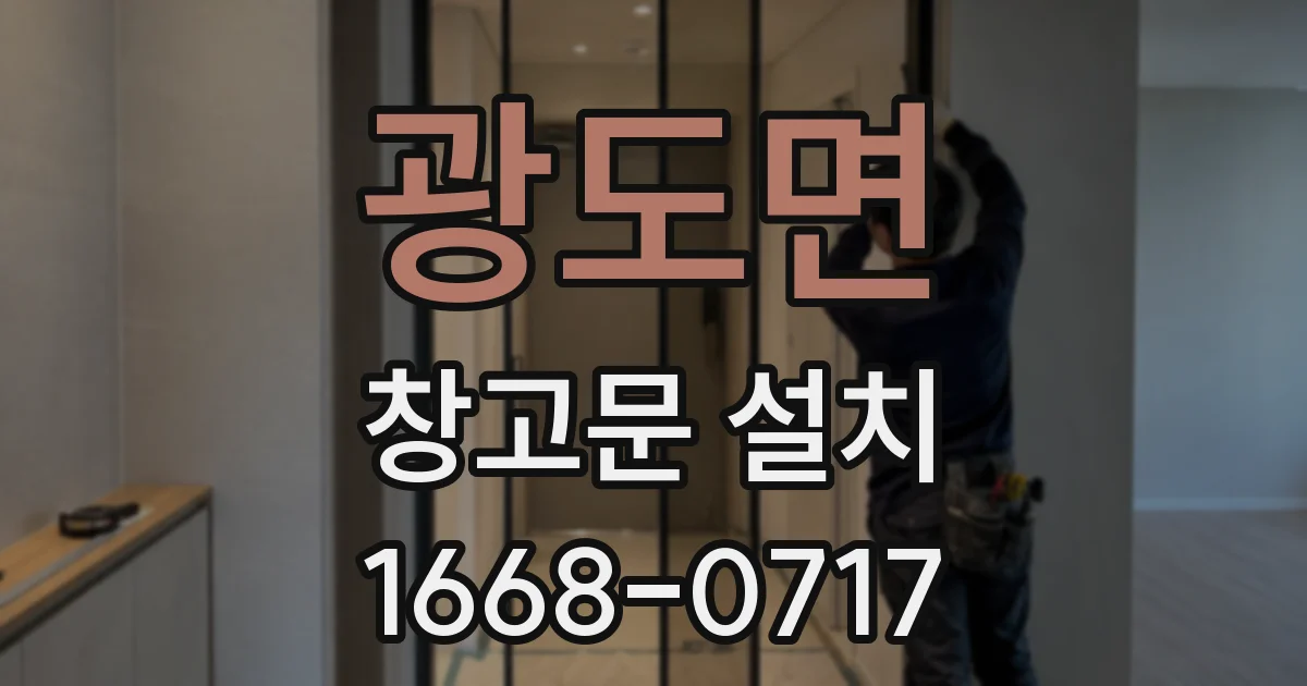 광도면 창고문 설치
