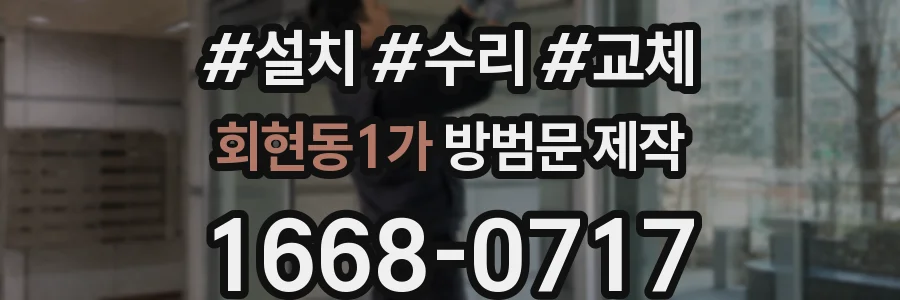 회현동1가 방범문 제작