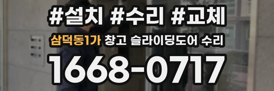 삼덕동1가 창고 슬라이딩도어 수리