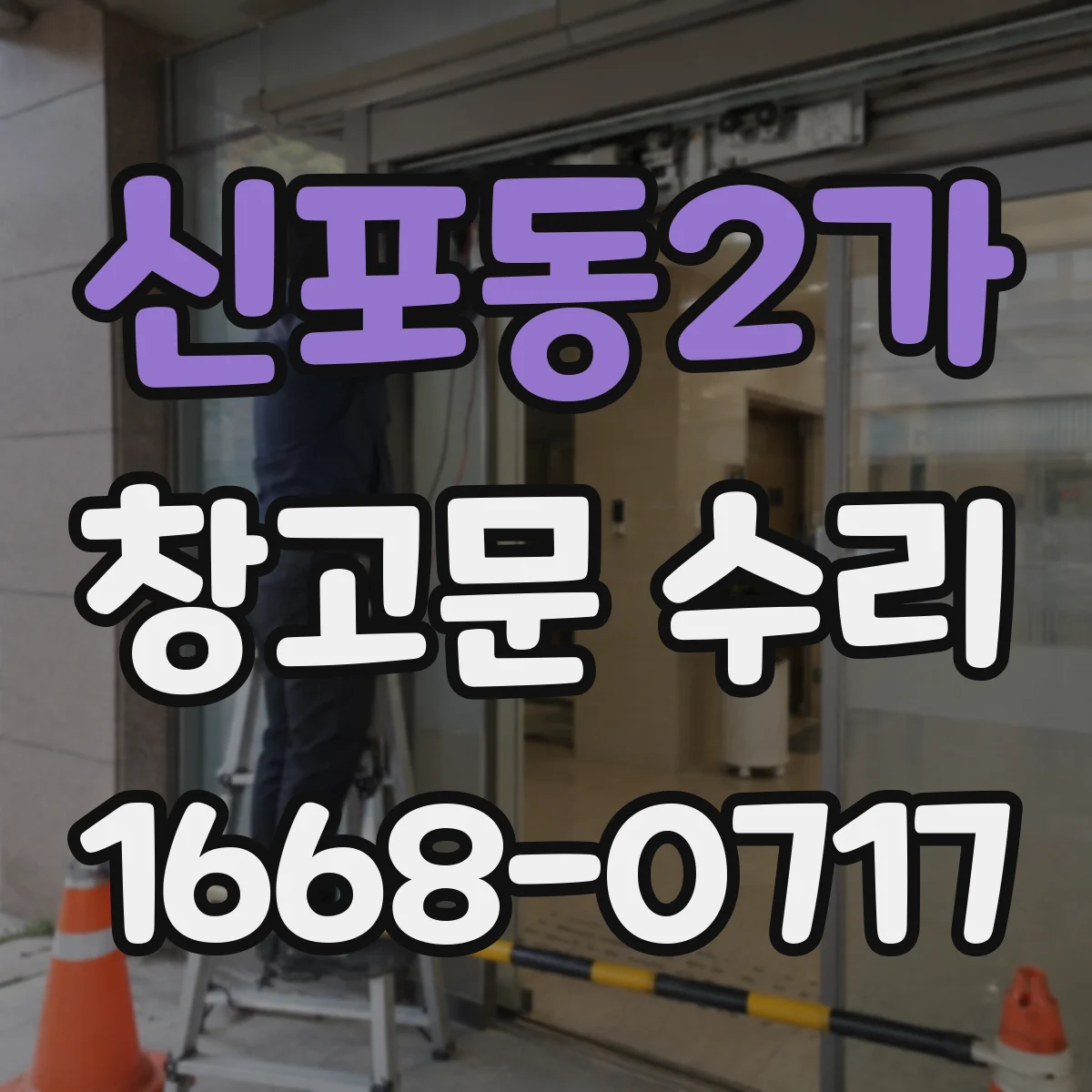 신포동2가 창고문 수리