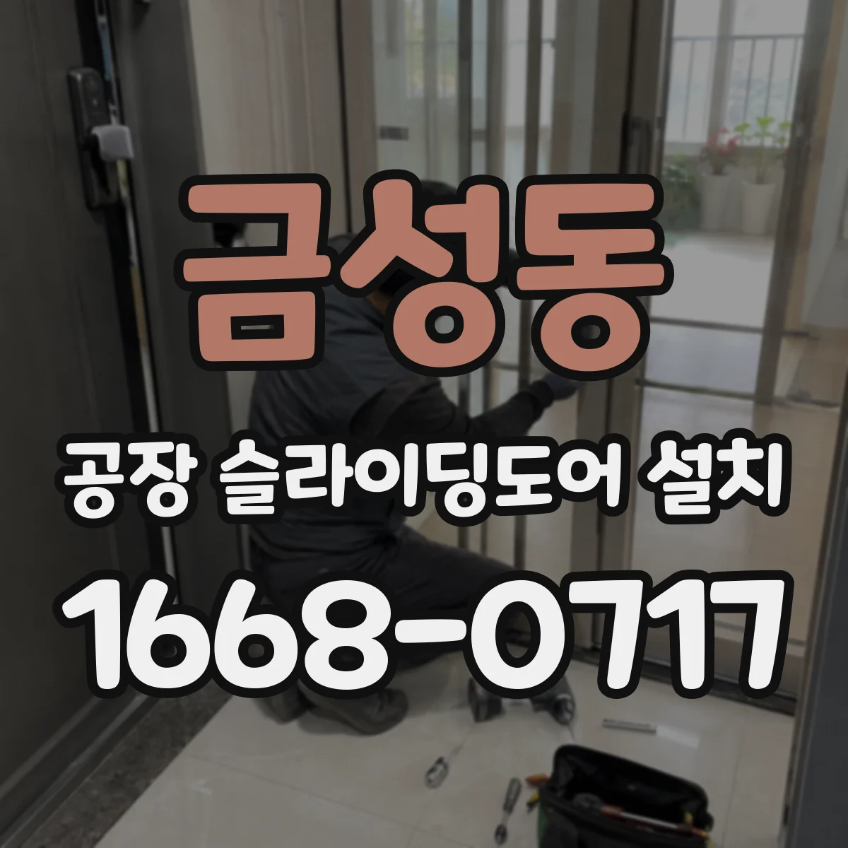 금성동 공장 슬라이딩도어 설치
