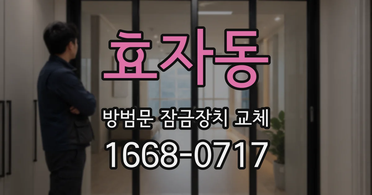 효자동 방범문 잠금장치 교체