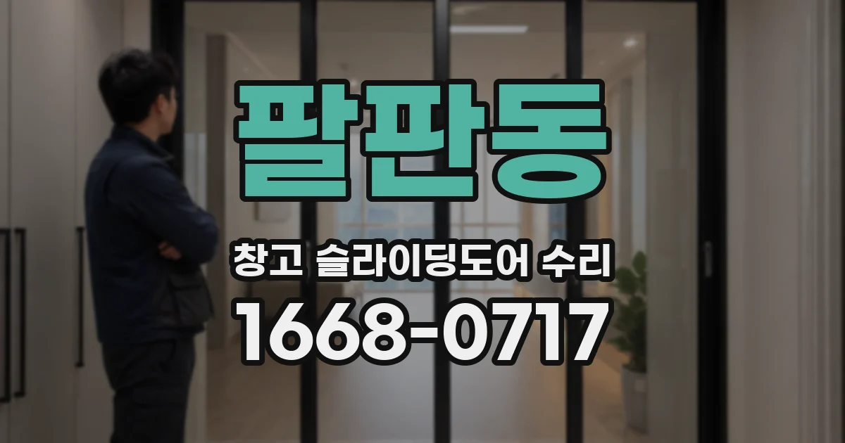 팔판동 창고 슬라이딩도어 수리