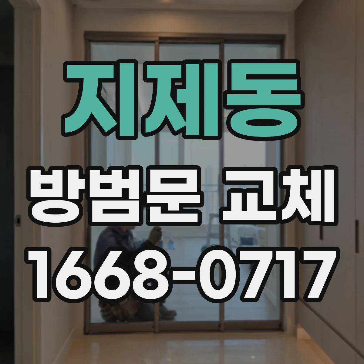 지제동 방범문 교체
