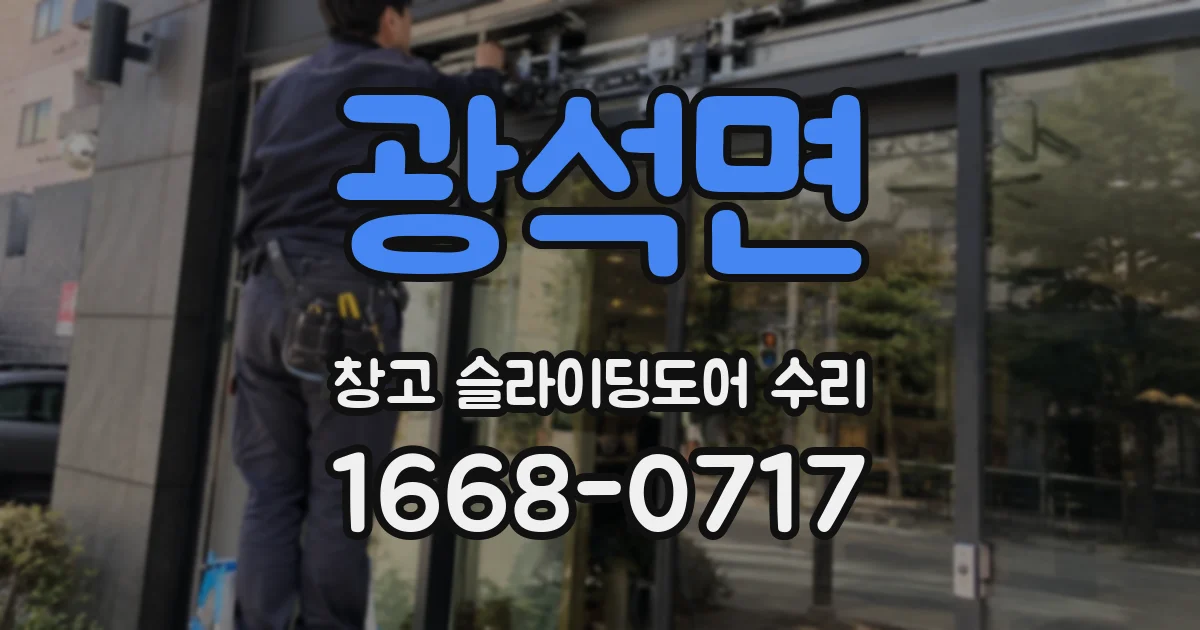 광석면 창고 슬라이딩도어 수리