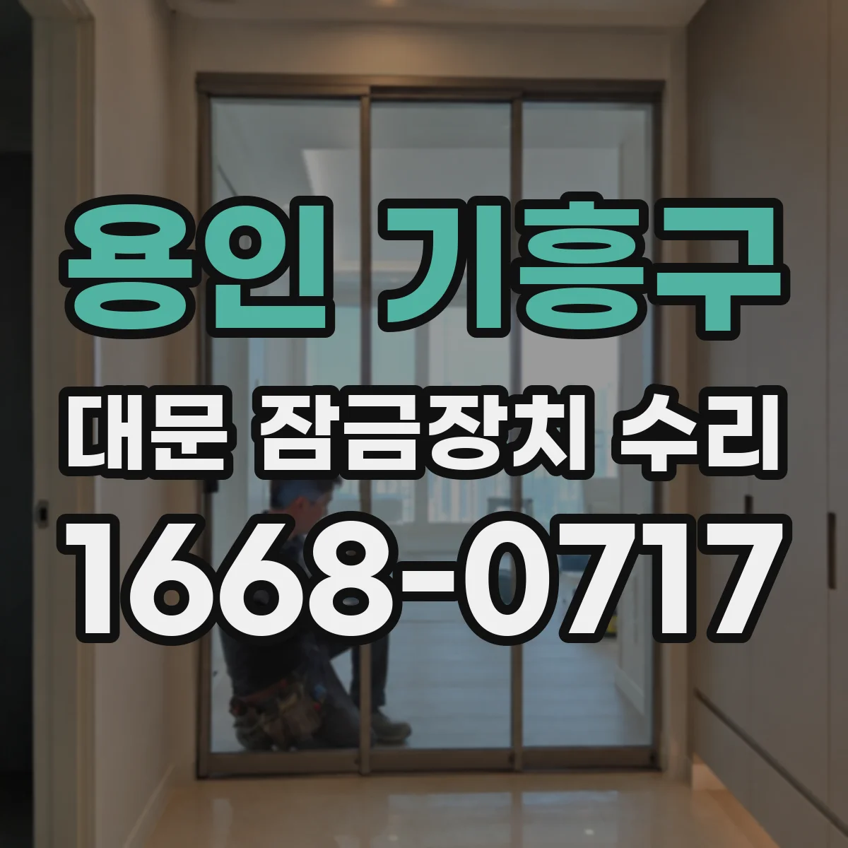 용인 기흥구 대문 잠금장치 수리