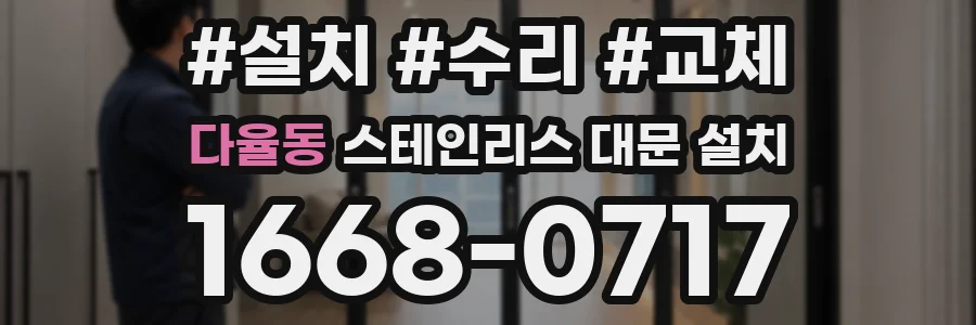 다율동 스테인리스 대문 설치