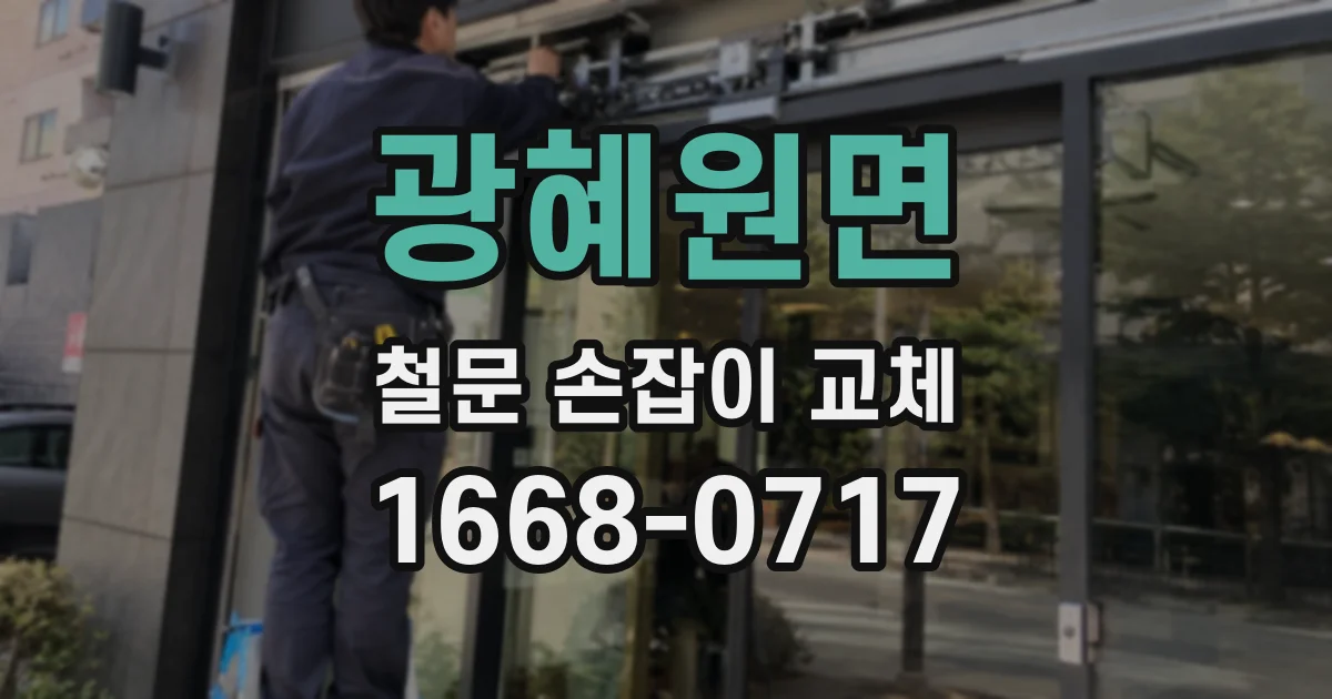광혜원면 철문 손잡이 교체