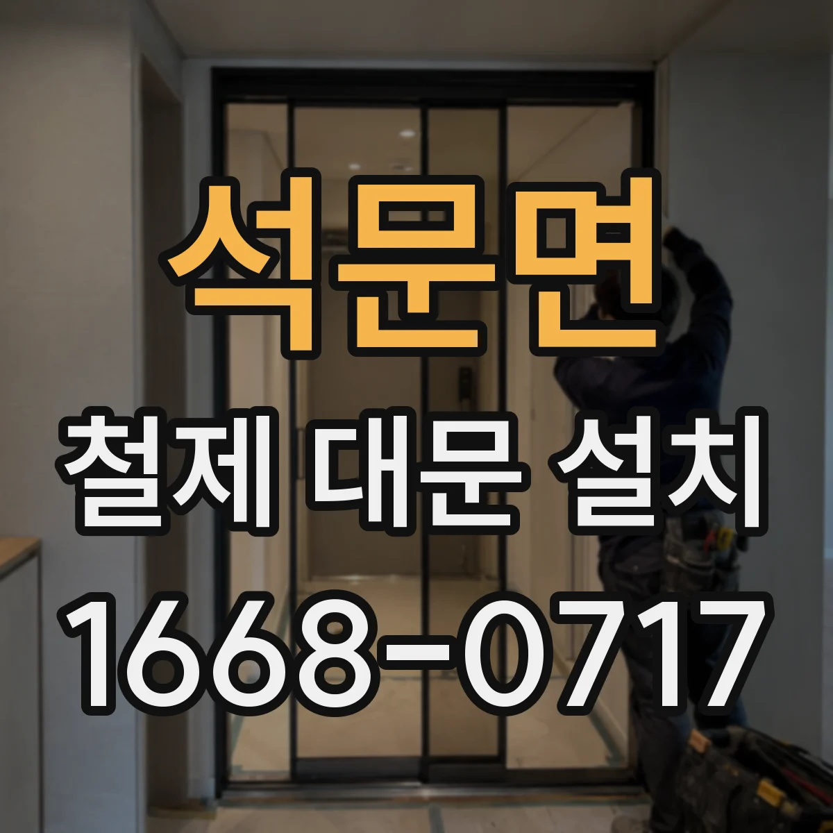 석문면 철제 대문 설치