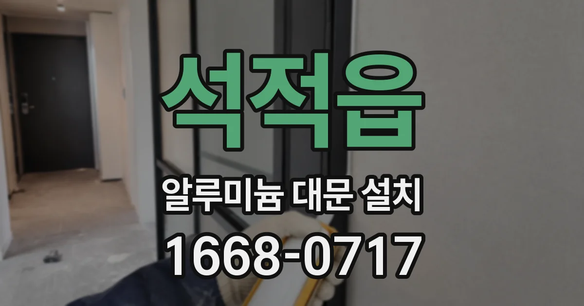 석적읍 알루미늄 대문 설치