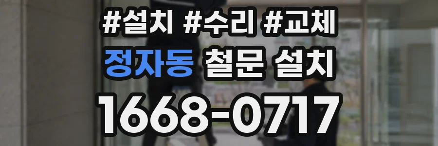 정자동 철문 설치