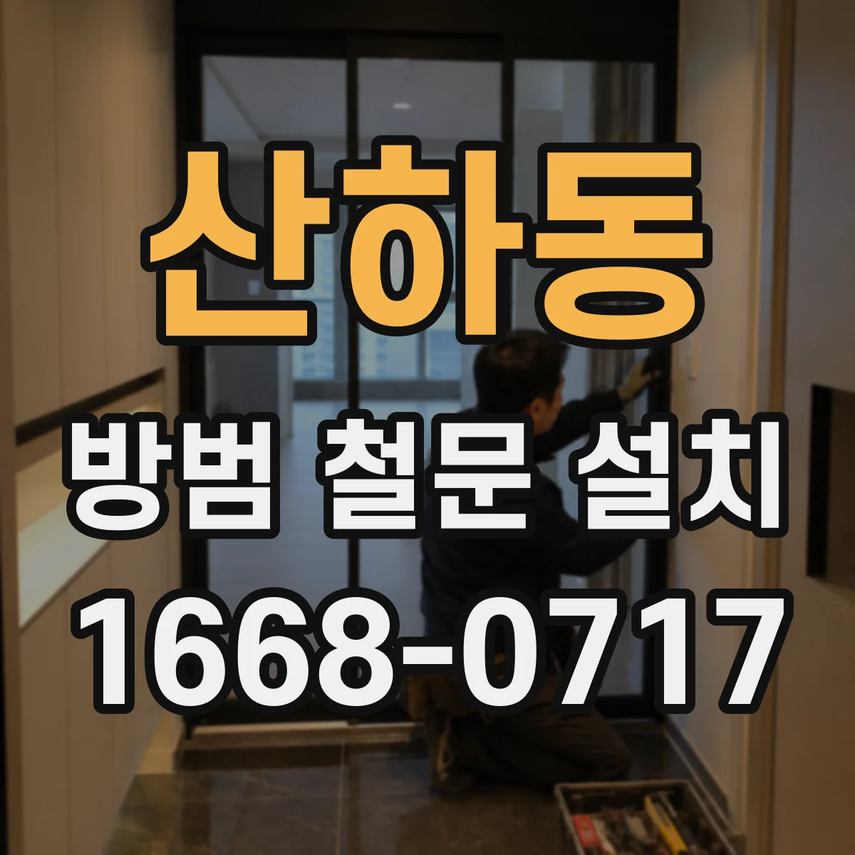 산하동 방범 철문 설치