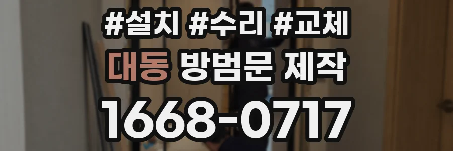 대동 방범문 제작