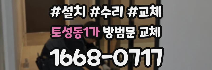 토성동1가 방범문 교체