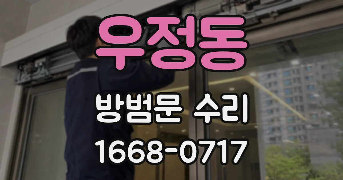 우정동 방범문 수리