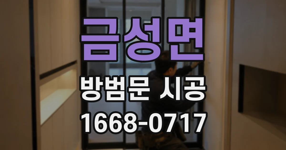 금성면 방범문 시공