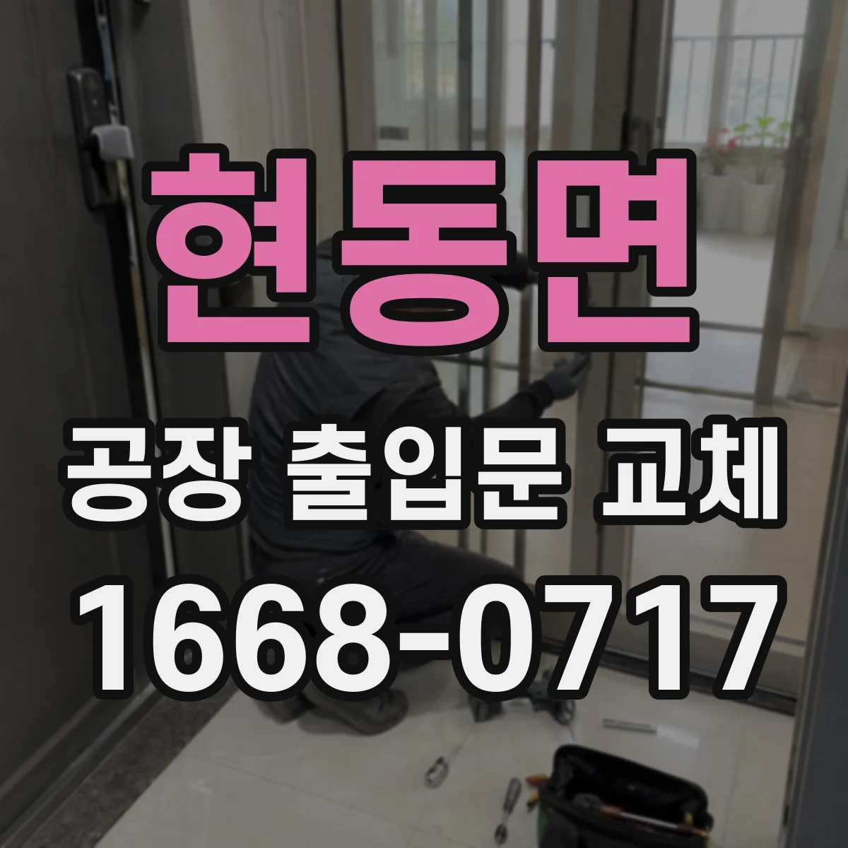 현동면 공장 출입문 교체