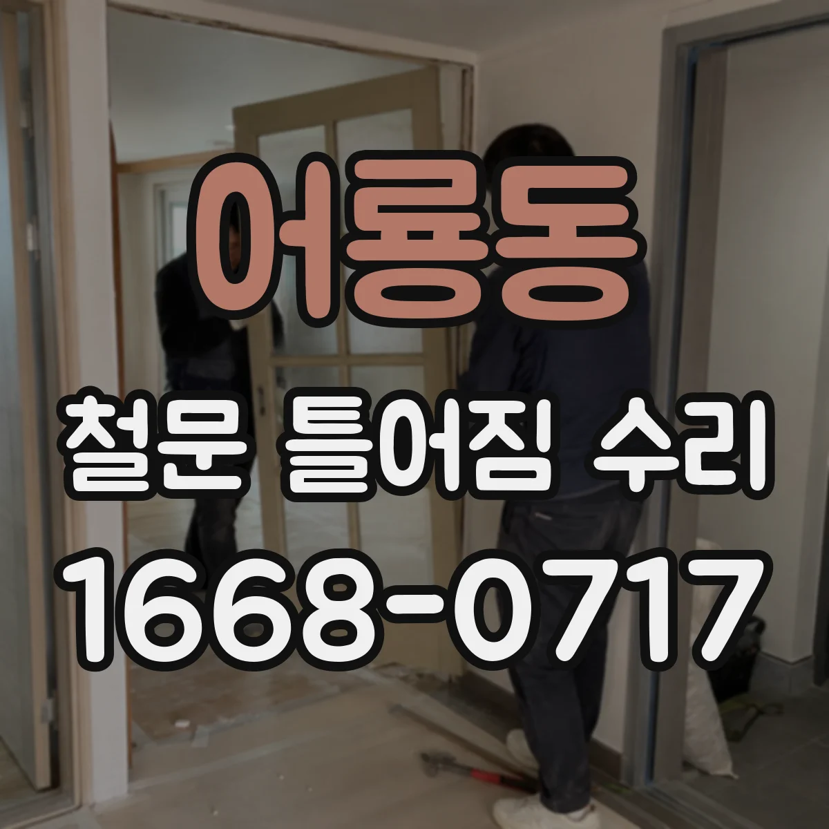 어룡동 철문 틀어짐 수리