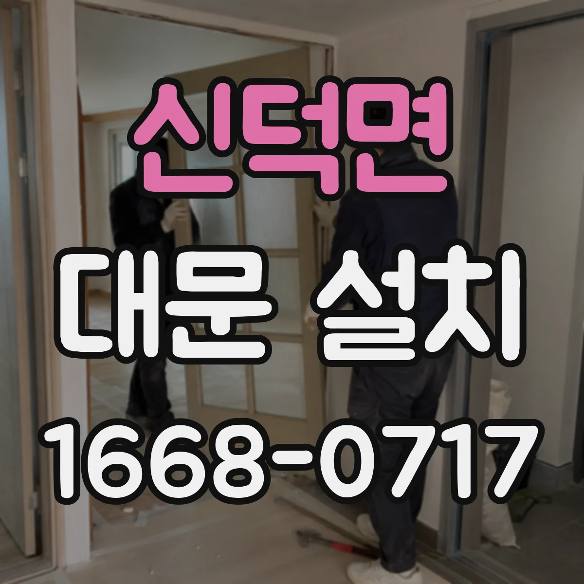 신덕면 대문 설치