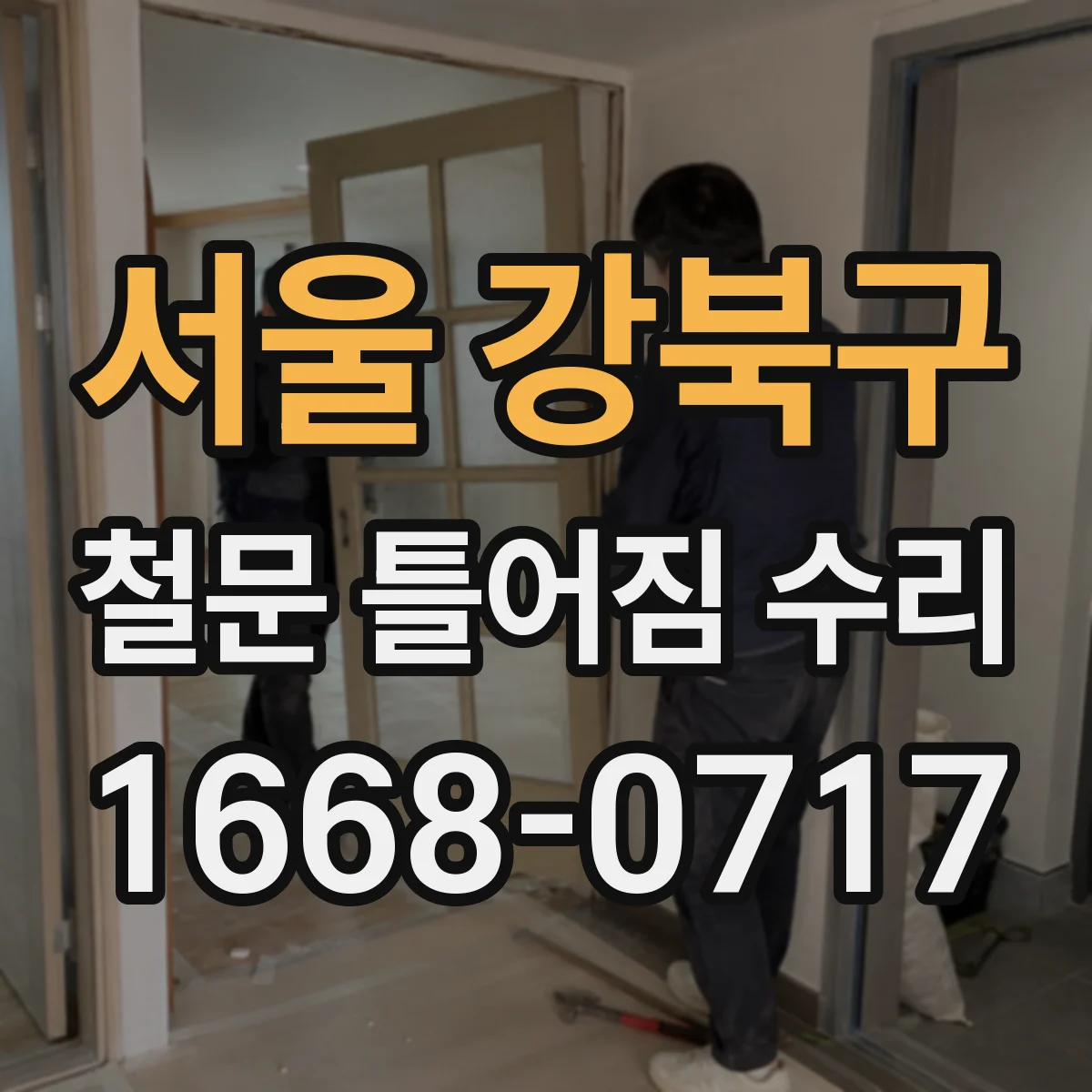 서울 강북구 철문 틀어짐 수리