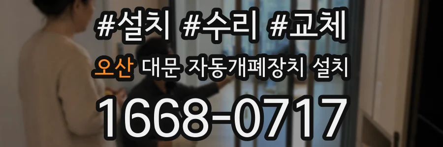 오산 대문 자동개폐장치 설치