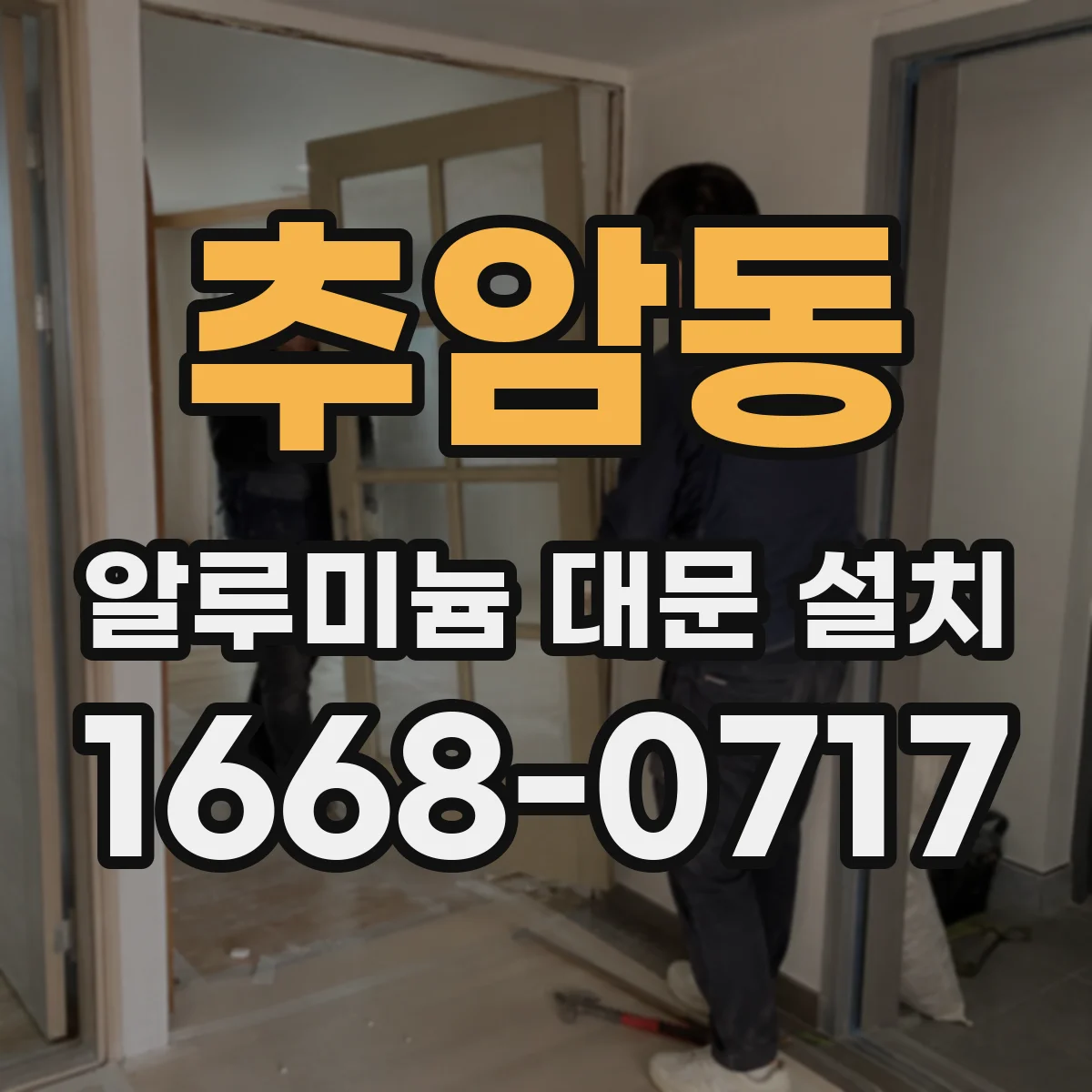 추암동 알루미늄 대문 설치