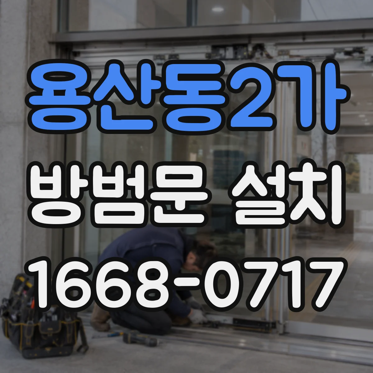 용산동2가 방범문 설치