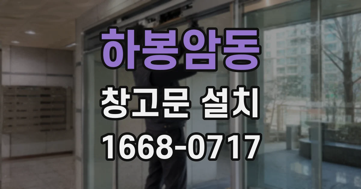 하봉암동 창고문 설치