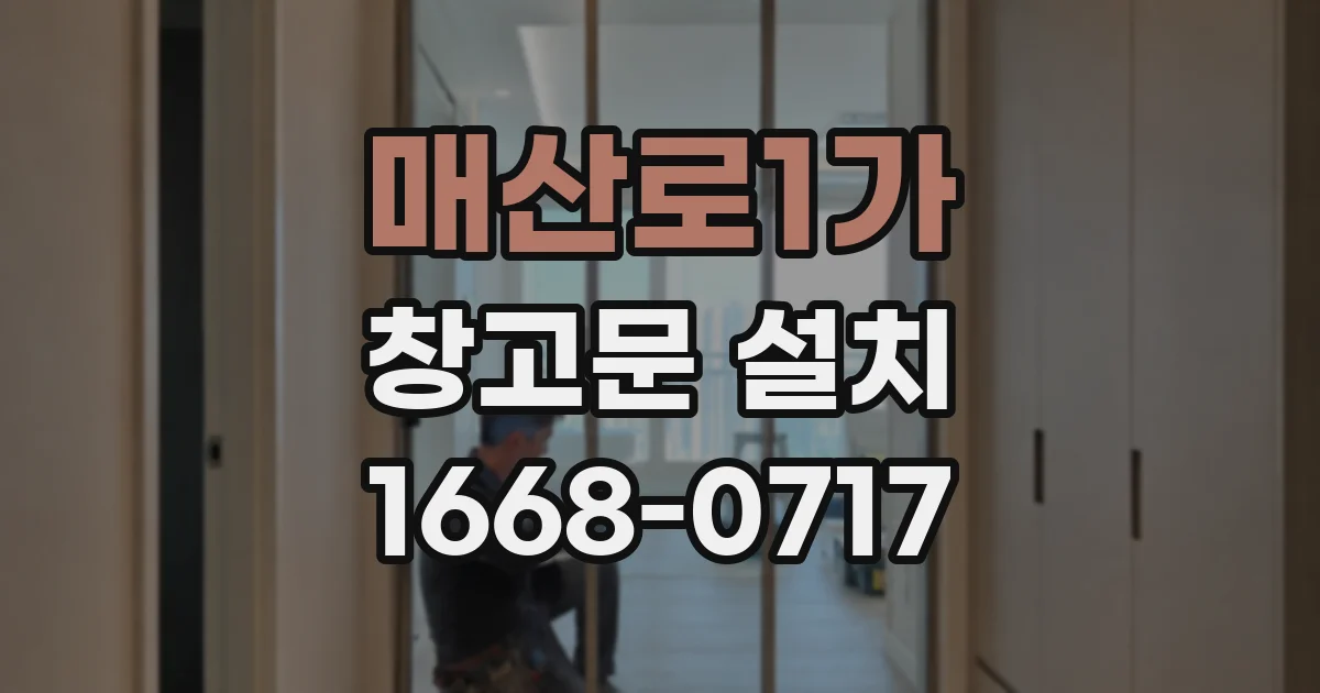 매산로1가 창고문 설치