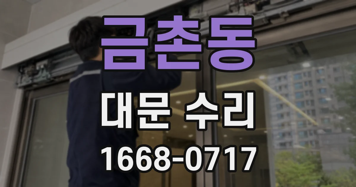 금촌동 대문 수리