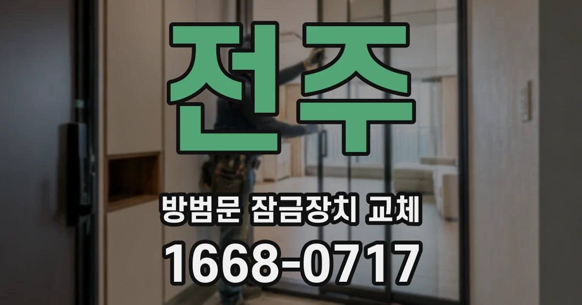 전주 방범문 잠금장치 교체