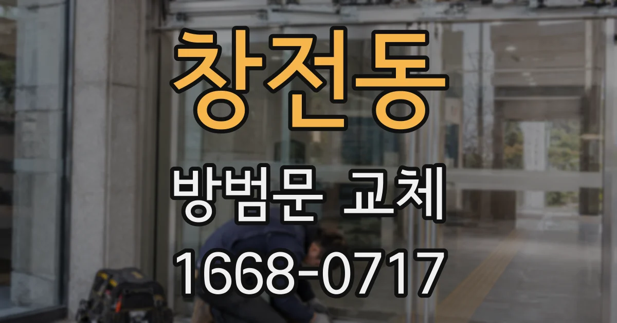 창전동 방범문 교체