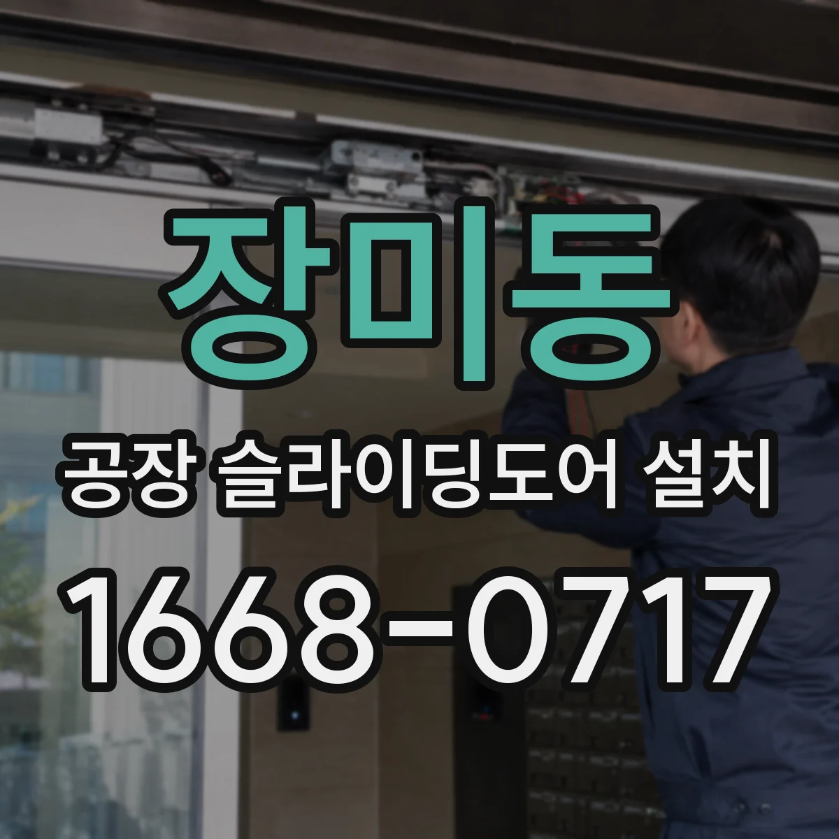 장미동 공장 슬라이딩도어 설치