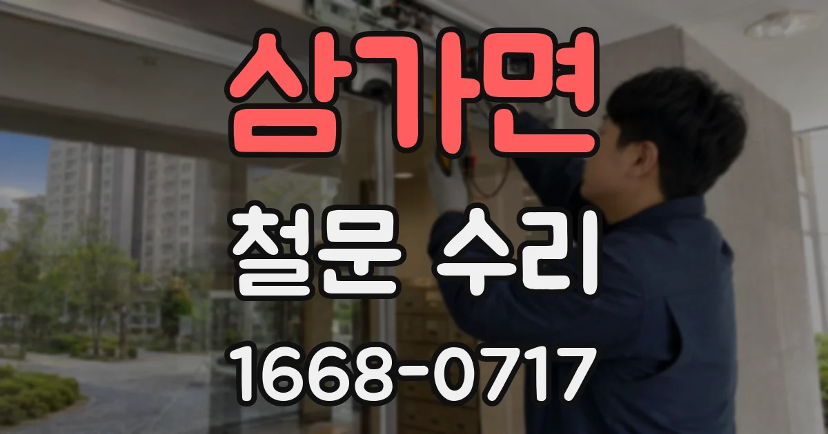 삼가면 철문 수리