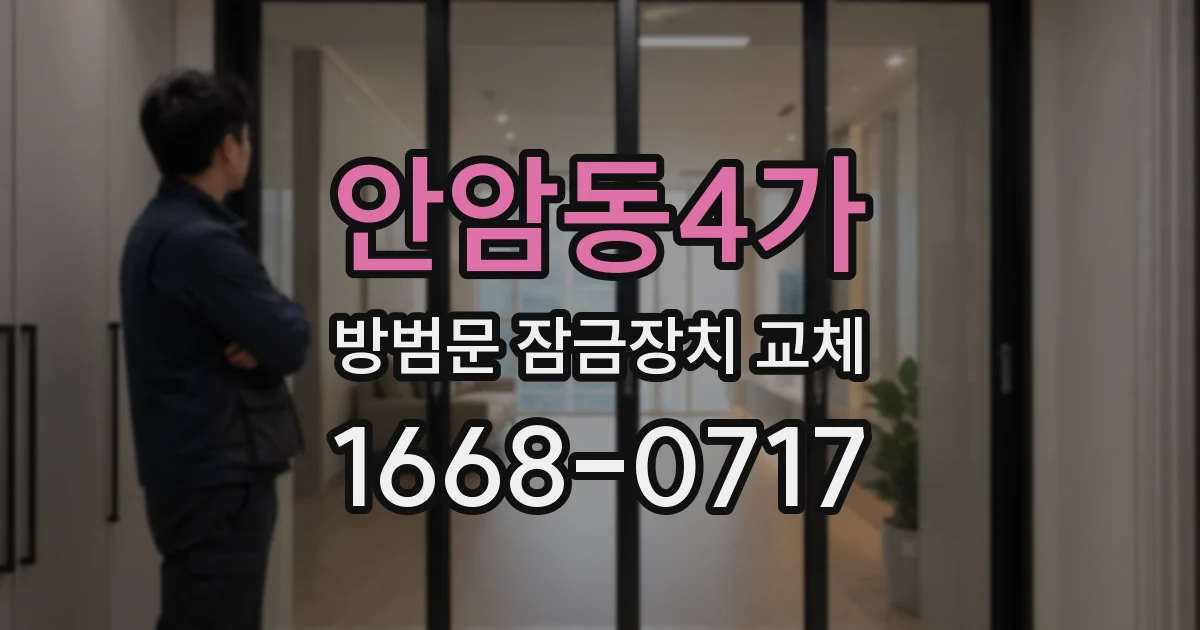 안암동4가 방범문 잠금장치 교체